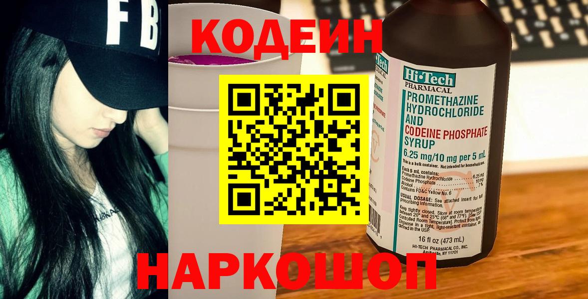 Кодеин Purple Drank Заводоуковск